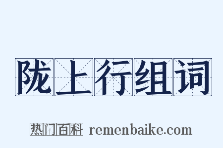 陇上行组词是什么意思的图片